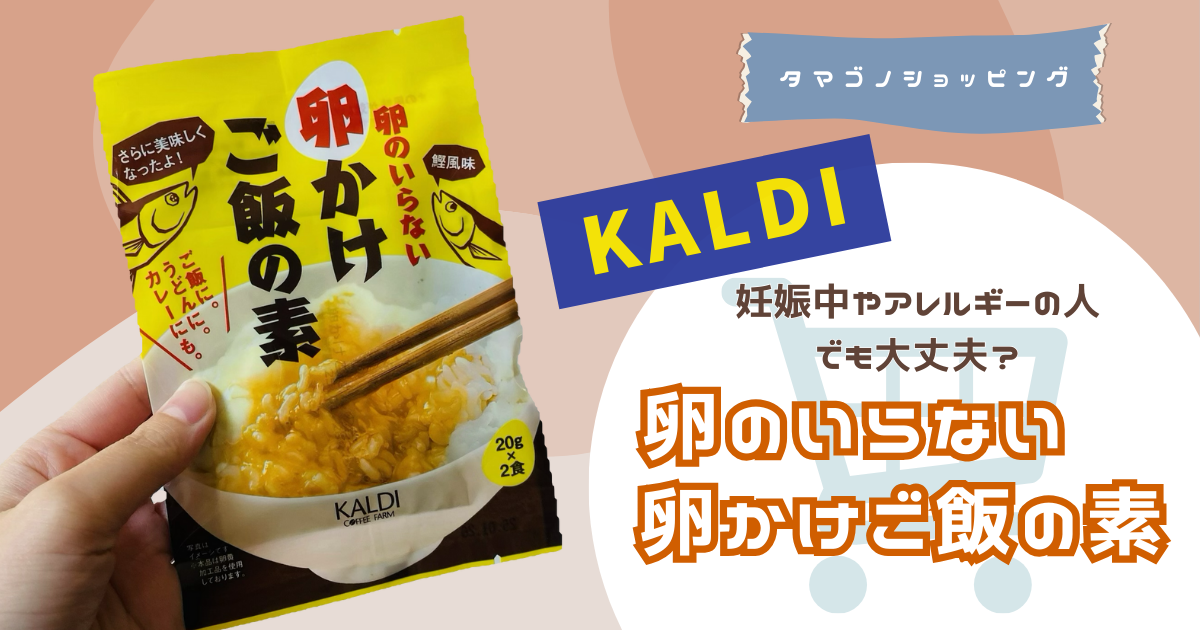 カルディで売り切れ続出！「卵のいらない卵かけご飯の素」は妊娠中やアレルギーの人でも大丈夫？